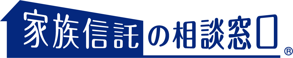家族信託のご案内