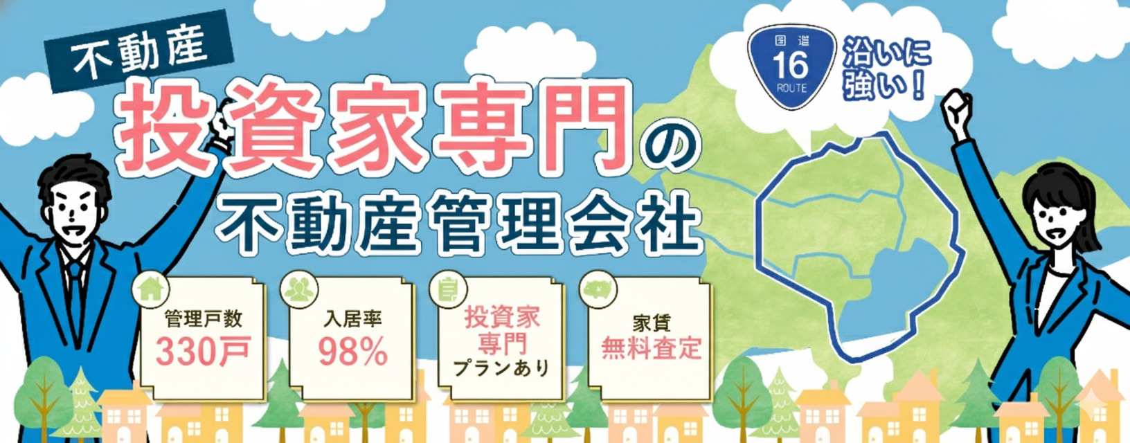不動産投資家専門の不動産管理会社。国道16号沿いに強い。管理戸数330戸、入居率98%、投資家専門プランあり、家賃無料査定。